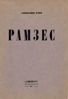 Блок А. Рамзес: Сцены из жизни Древнего Египта. Пг.: Алконост, 1921